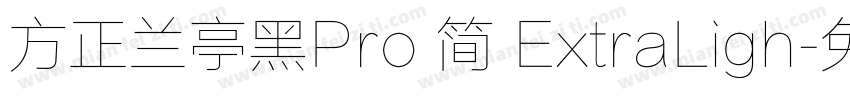 方正兰亭黑Pro 简 ExtraLigh字体转换